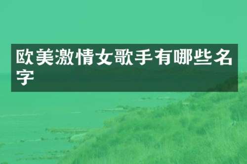 欧歌手有哪些名字