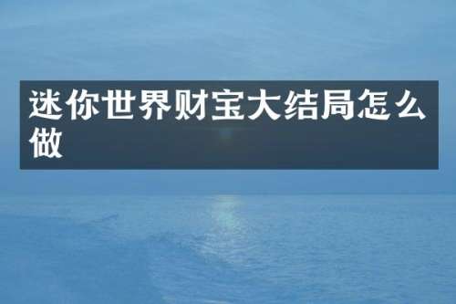 迷你世界财宝大结局怎么做