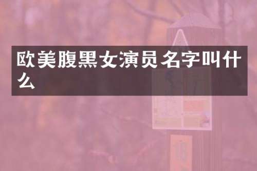 欧美腹黑女演员名字叫什么