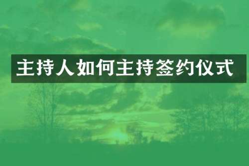主持人如何主持签约仪式