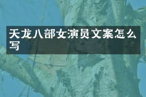 天龙八部女演员文案怎么写