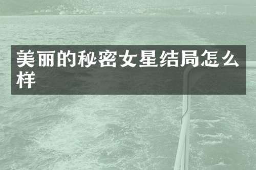 美丽的秘密女星结局怎么样