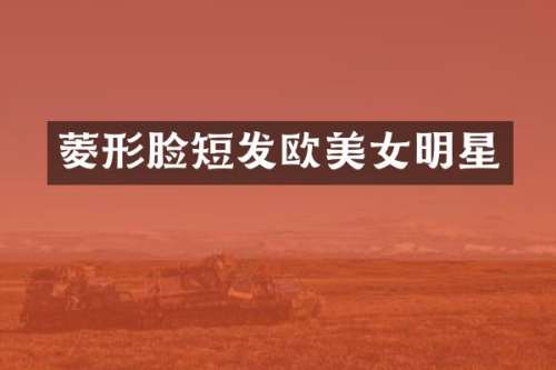 菱形脸短发欧明星