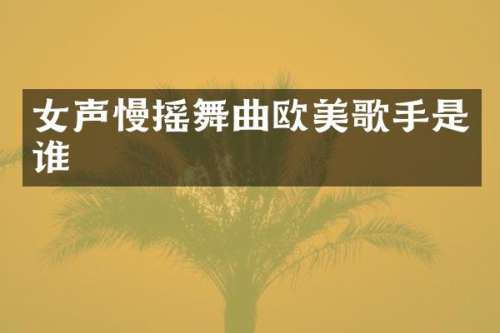 女声慢摇舞曲欧美歌手是谁
