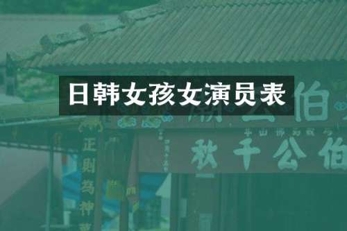 日韩女孩女演员表