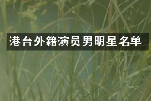 港台外籍演员男明星名单