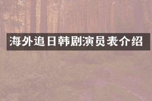 海外追日韩剧演员表介绍