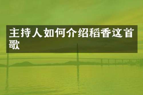 主持人如何介绍稻香这首歌