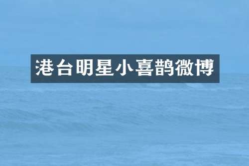 港台明星小喜鹊微博