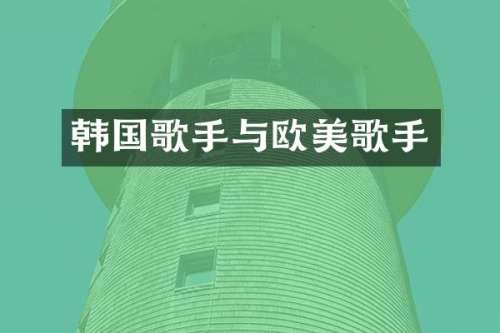 韩国歌手与欧美歌手