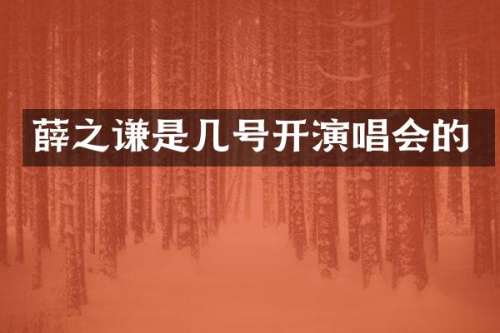 薛之谦是几号开演唱会的
