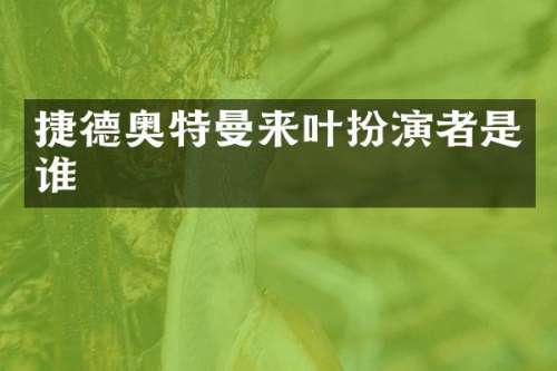 捷德奥特曼来叶扮演者是谁