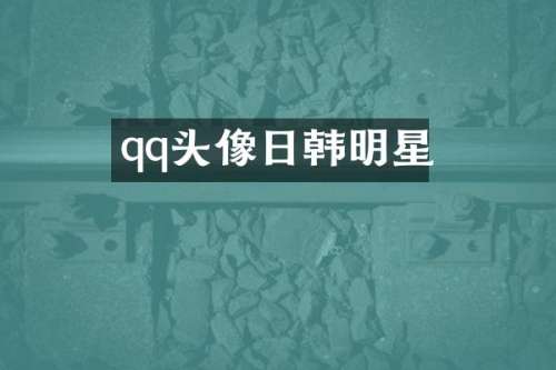 qq头像日韩明星
