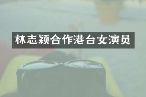 林志颖合作港台女演员