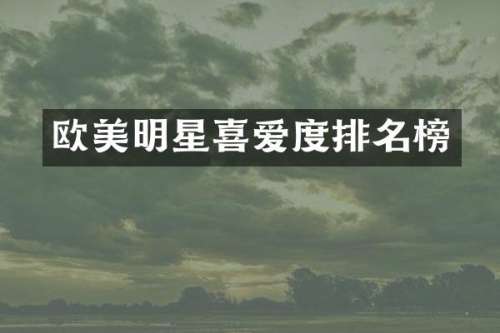 欧美明星喜爱度排名榜
