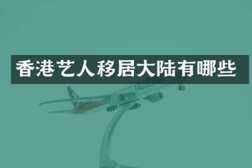 香港艺人移居大陆有哪些