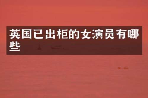 英国已出柜的女演员有哪些