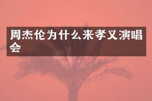 周杰伦为什么来孝义演唱会