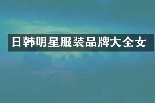 日韩明星服装品牌大全女