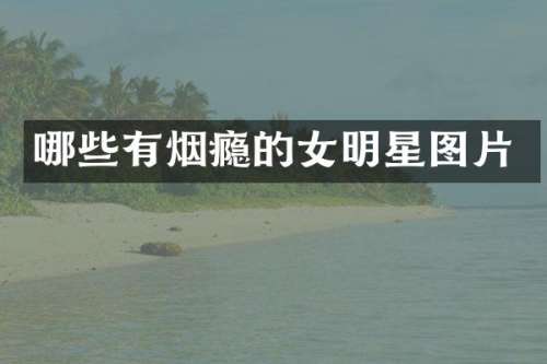 哪些有烟瘾的女明星图片