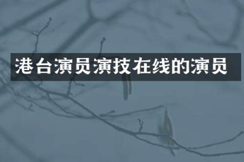 港台演员演技在线的演员