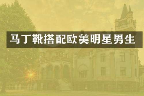 马丁靴搭配欧美明星男生