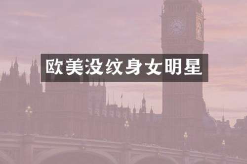 欧美没纹身女明星