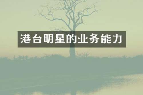 港台明星的业务能力