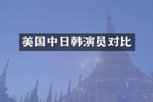 美国中日韩演员对比