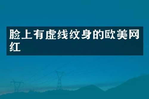 脸上有虚线纹身的欧美网红