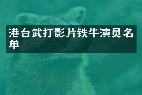 港台武打影片铁牛演员名单