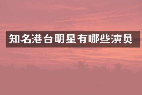 知名港台明星有哪些演员