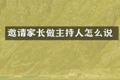 邀请家长做主持人怎么说