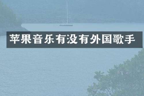苹果音乐有没有外国歌手