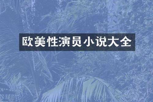 欧美性演员小说大全