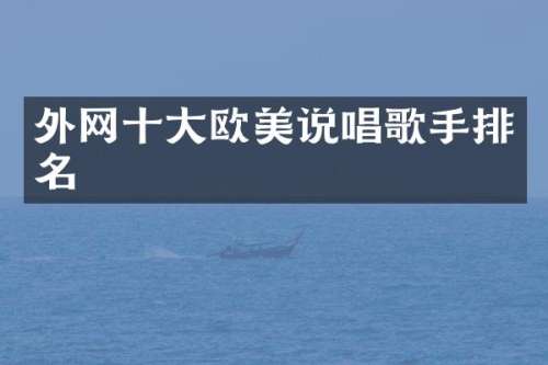 外网十大欧美说唱歌手排名