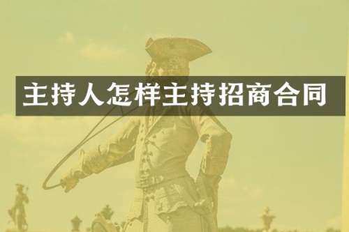 主持人怎样主持招商合同
