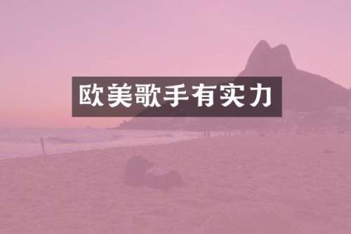 欧美歌手有实力