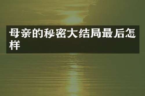 母亲的秘密大结局最后怎样