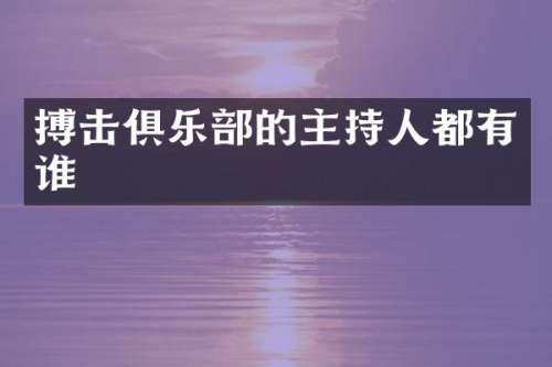 搏击俱乐部的主持人都有谁