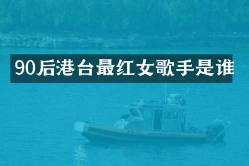 90后港台最红女歌手是谁