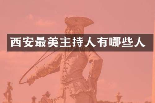 西安最美主持人有哪些人