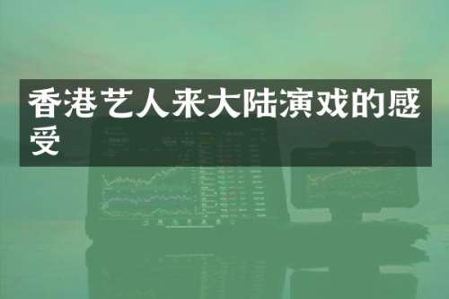 香港艺人来大陆演戏的感受