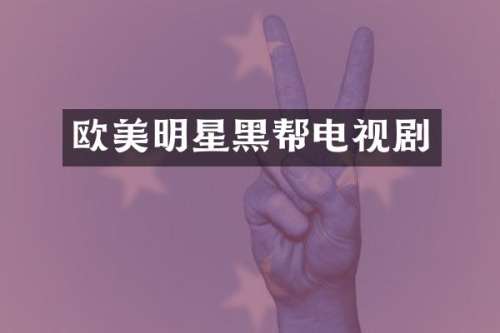 欧美明星黑帮电视剧