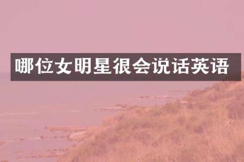 哪位女明星很会说话英语