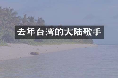 去年台湾的大陆歌手