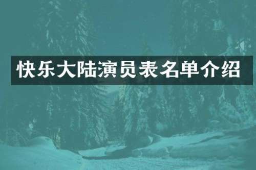 快乐大陆演员表名单介绍