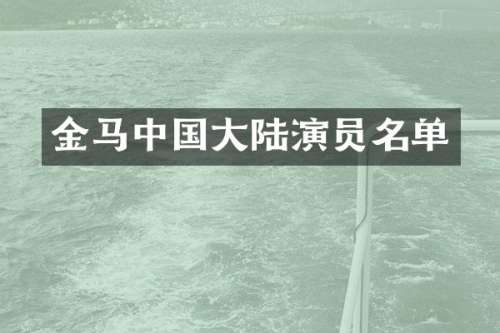 金马中国大陆演员名单