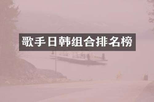 歌手日韩组合排名榜
