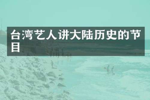 台湾艺人讲大陆历史的节目